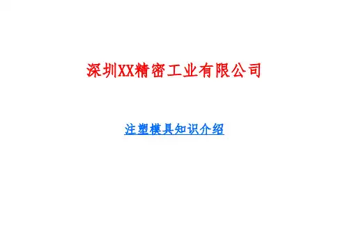 注塑模具基础知识介绍