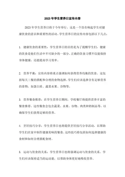 2023年学生营养日宣传内容