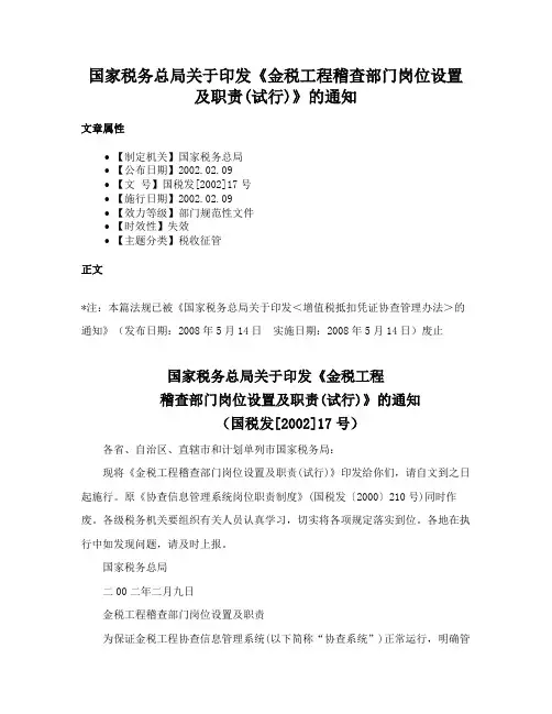 国家税务总局关于印发《金税工程稽查部门岗位设置及职责(试行)》的通知