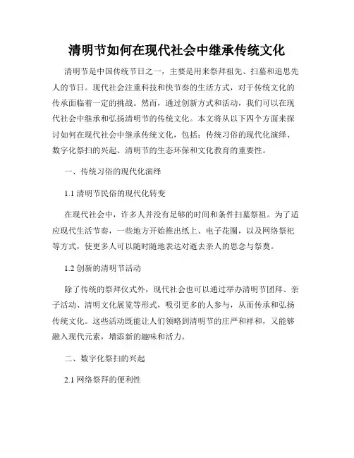 清明节如何在现代社会中继承传统文化