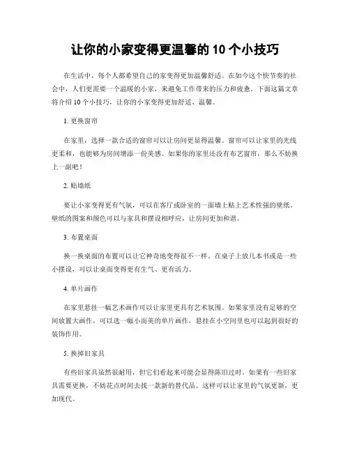 让你的小家变得更温馨的10个小技巧