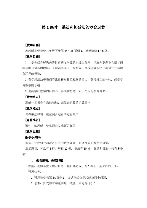乘法和加减法的混合运算教案-三年级下册(苏教版)