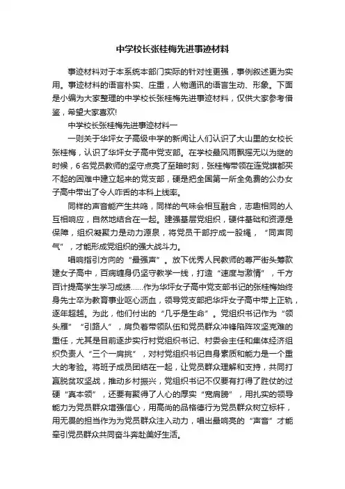中学校长张桂梅先进事迹材料