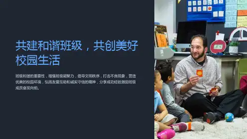 班会主题：共建和谐班级,共创美好校园生活