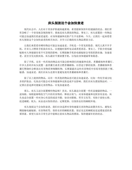 床头别放这个会加快衰老