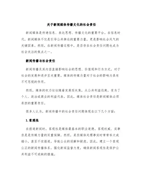 关于新闻媒体传播文化的社会责任
