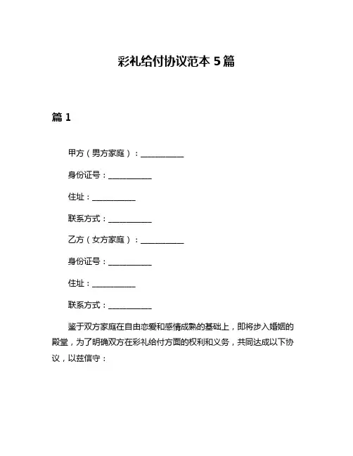 彩礼给付协议范本5篇