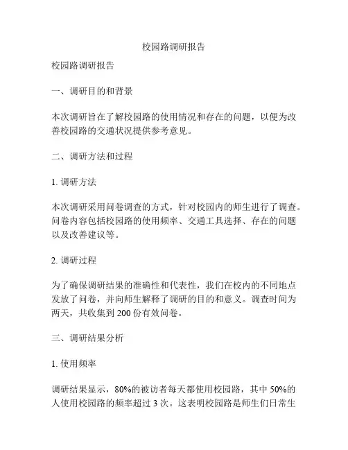 校园路调研报告