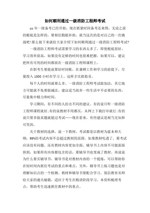 如何顺利通过一级消防工程师考试.doc