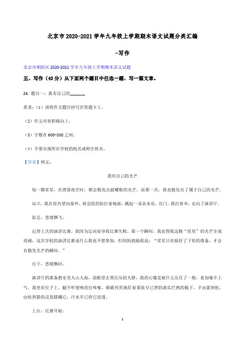 北京市2020-2021学年九年级上学期期末语文试题分类汇编-写作