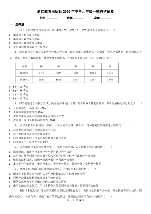 浙江教育出版社2020年中考九年级一模科学试卷