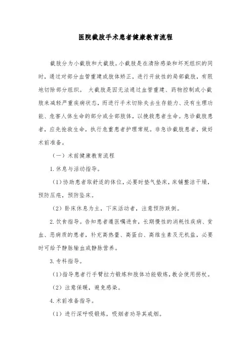 医院截肢手术患者健康教育流程