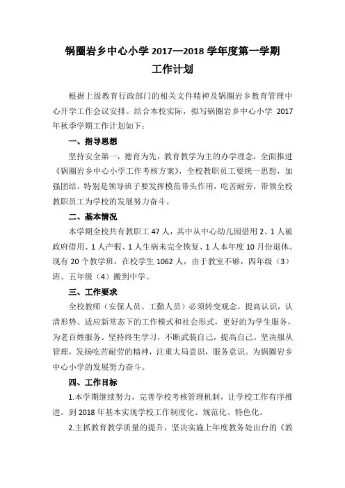 2017年秋季学期学校工作计划