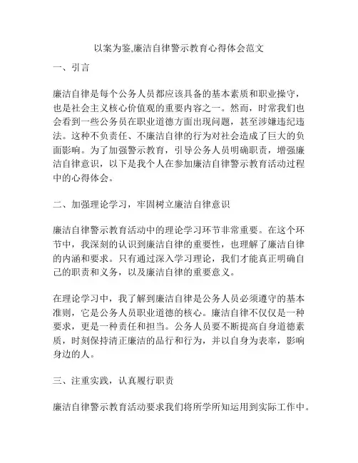 以案为鉴,廉洁自律警示教育心得体会范文