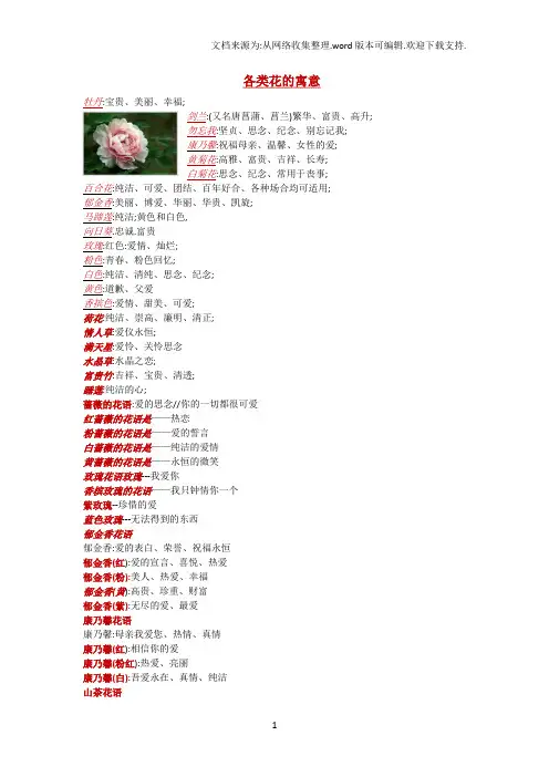各类花的寓意及图片
