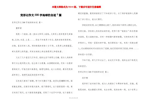 变形记作文500字地球的自述7篇