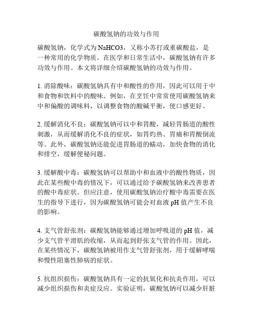 碳酸氢钠的功效与作用