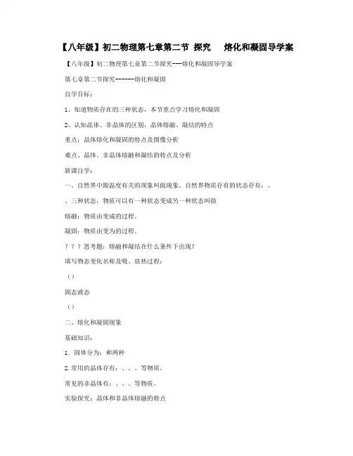 【八年级】初二物理第七章第二节 探究   熔化和凝固导学案