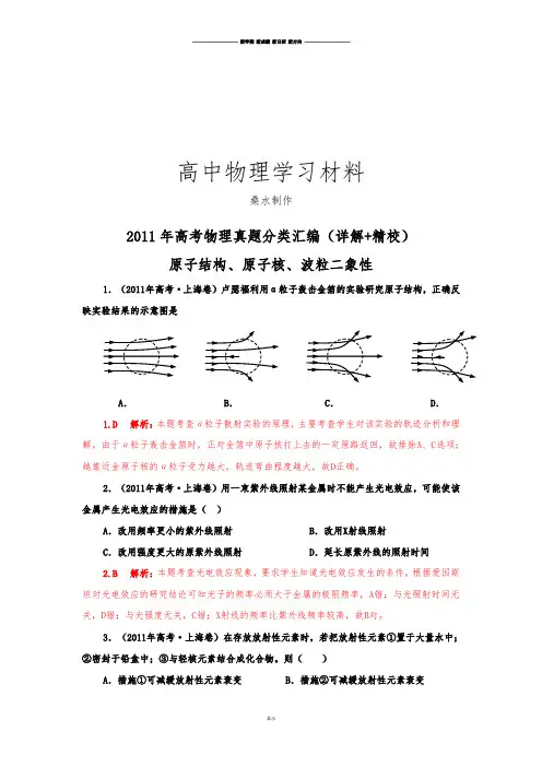 高考物理真题分类汇编-原子结构、原子核、波粒二象性(详解_精校).docx