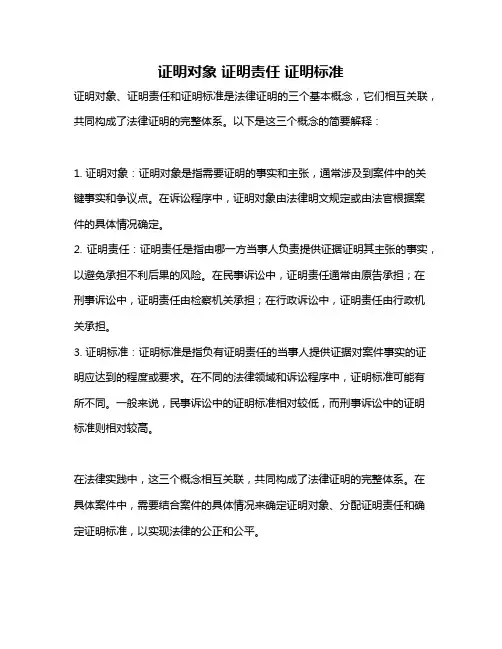 证明对象 证明责任 证明标准