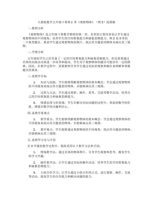 人教版数学五年级下册第1章《观察物体》(例2)说课稿