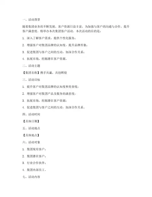 集团客户活动策划书模板
