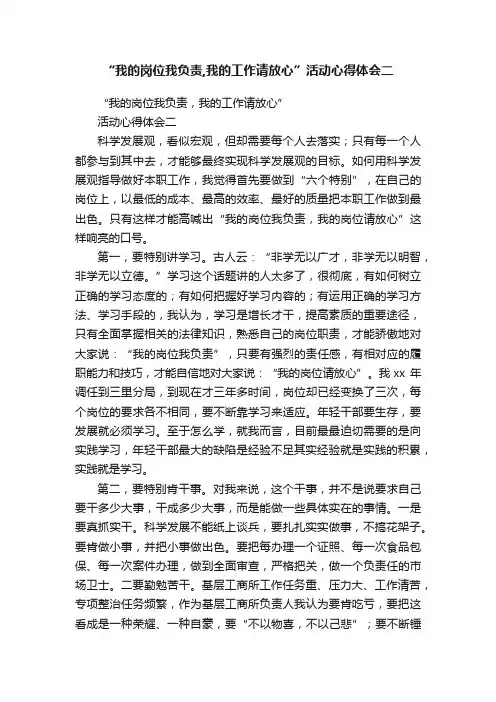 “我的岗位我负责,我的工作请放心”活动心得体会二