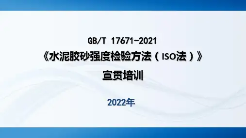 水泥胶砂强度检验方法(ISO法)(GBT17671-2021) 培训讲稿