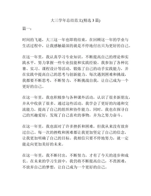 大三学年总结范文(精选3篇)