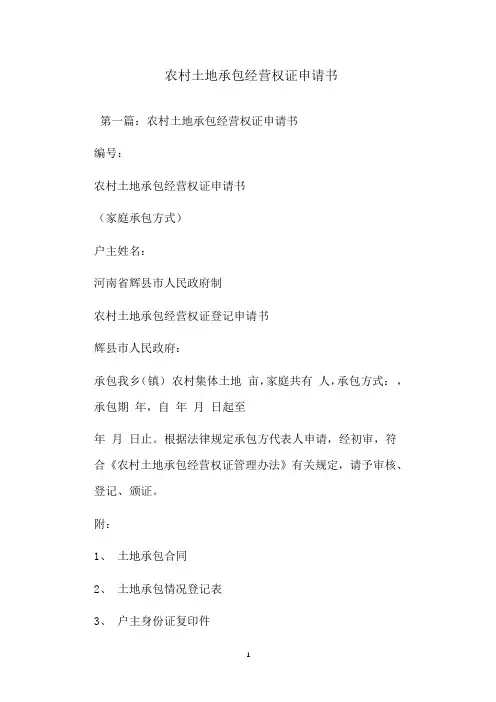  农村土地承包经营权证申请书