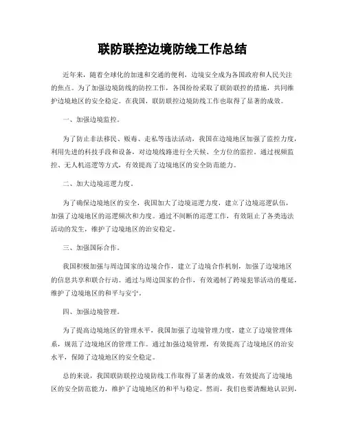 联防联控边境防线工作总结
