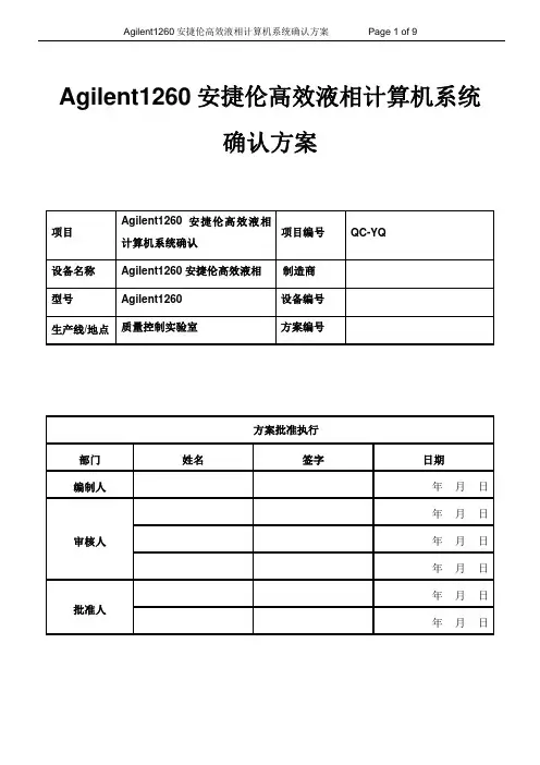 高效液相色谱仪计算机系统确认方案