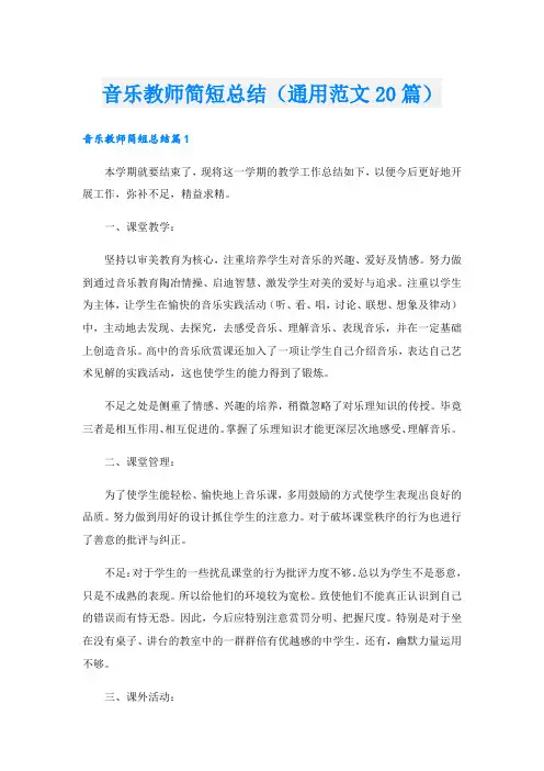 音乐教师简短总结(通用范文20篇)
