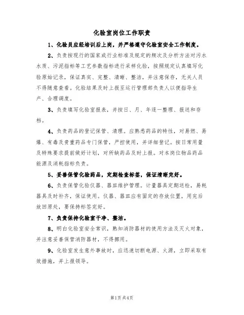 化验室岗位工作职责（3篇）