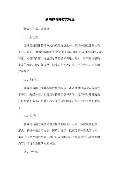 新媒体传播方式特点