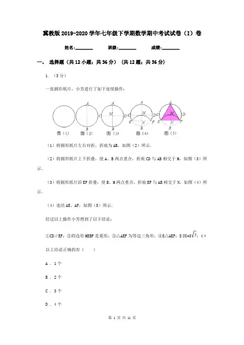 冀教版2019-2020学年七年级下学期数学期中考试试卷(I)卷新版