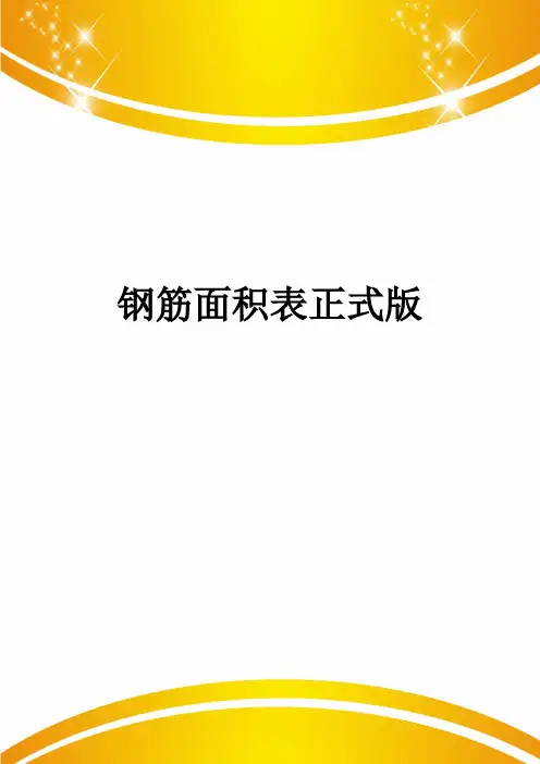 钢筋面积表正式版