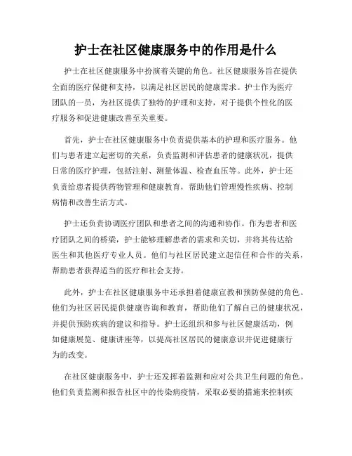 护士在社区健康服务中的作用是什么