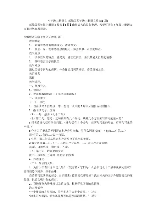 4年级上册语文 部编版四年级上册语文教案(3篇)