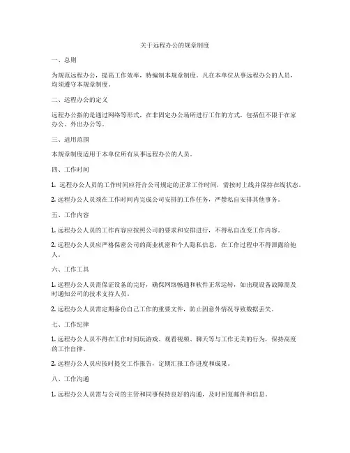 关于远程办公的规章制度