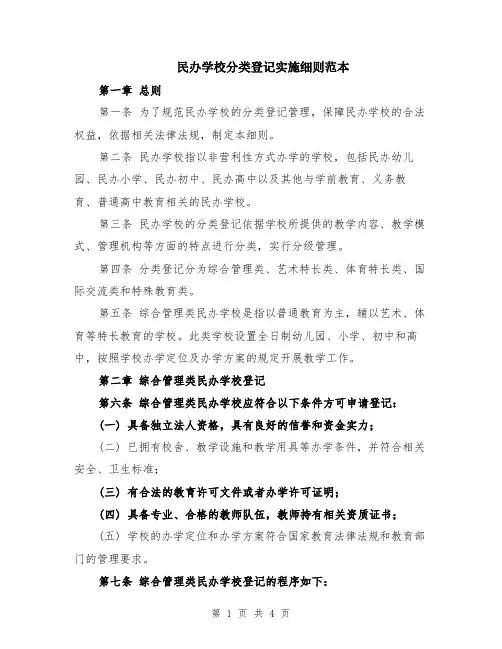 民办学校分类登记实施细则范本