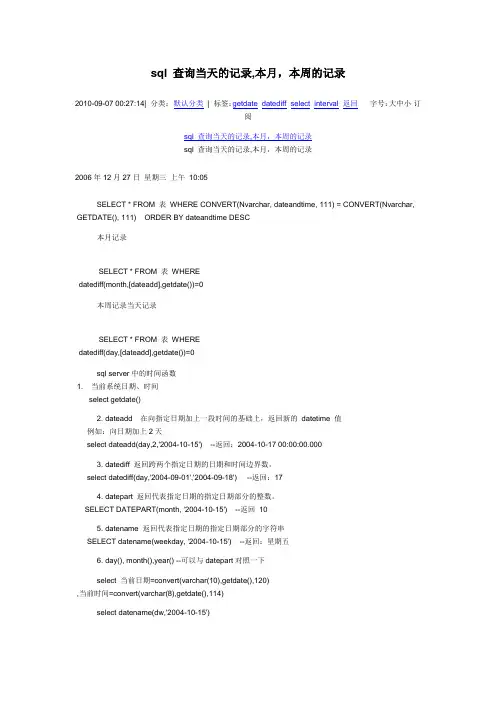 sql 查询当天的记录,本月,本周的记录
