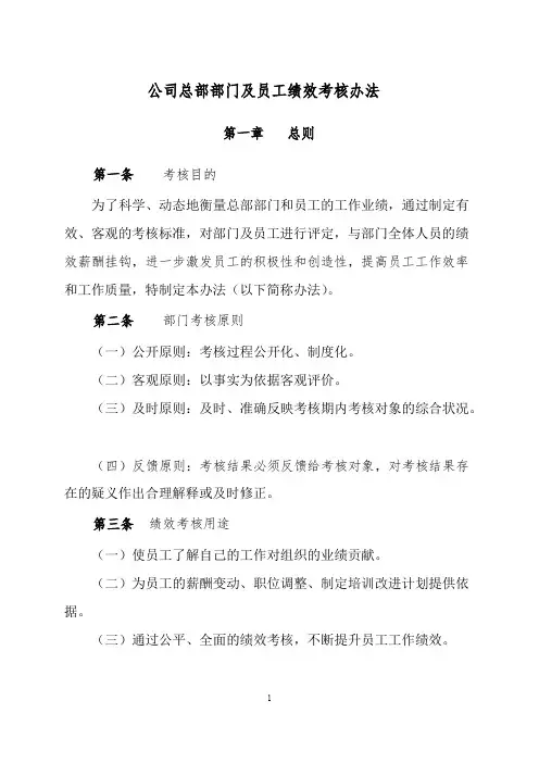公司总部部门及员工绩效考核办法