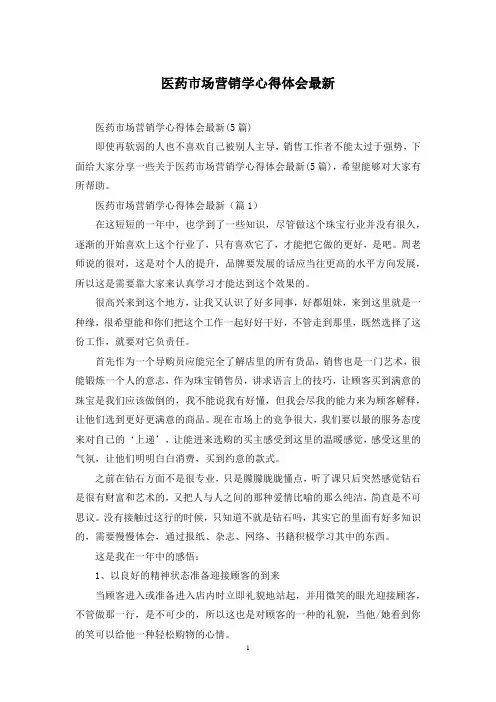 医药市场营销学心得体会最新