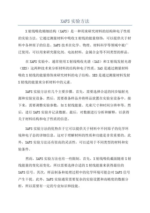 XAFS实验方法