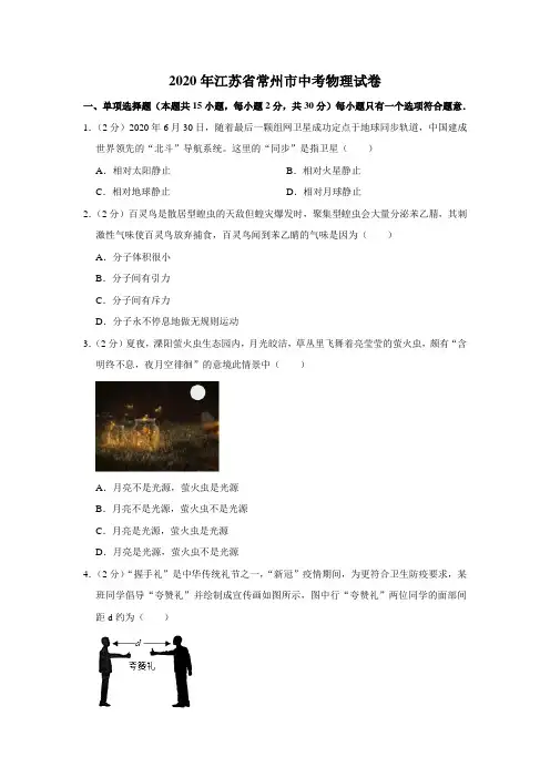 2020年江苏省常州市中考物理试题(解析版)