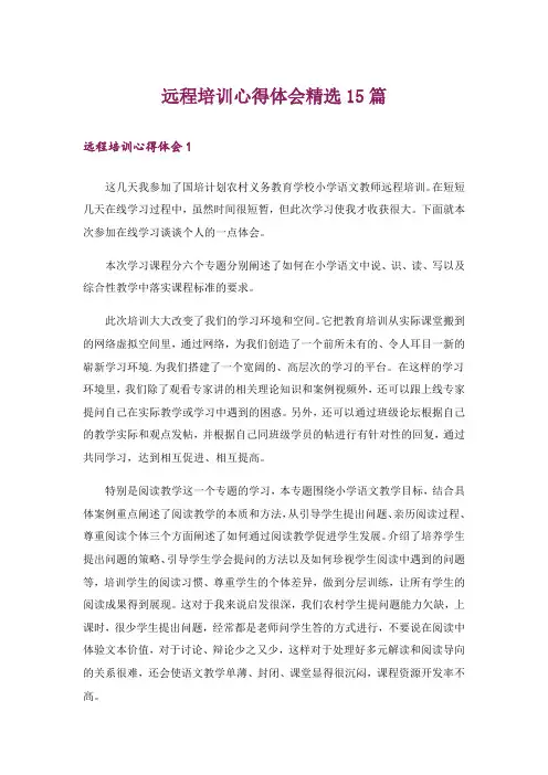 远程培训心得体会精选15篇