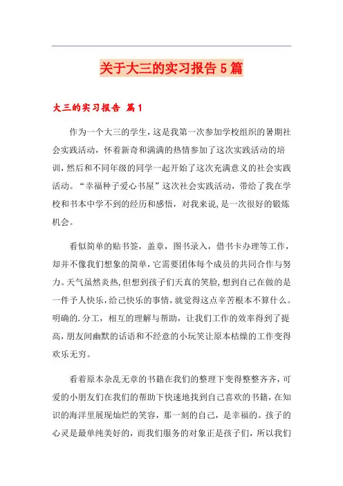 关于大三的实习报告5篇