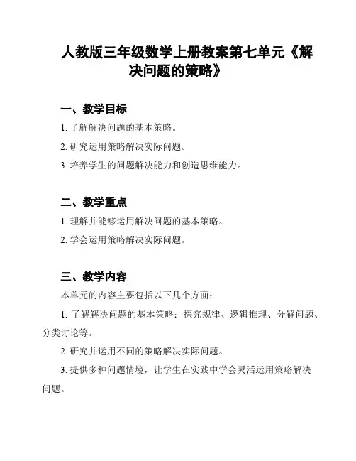 人教版三年级数学上册教案第七单元《解决问题的策略》
