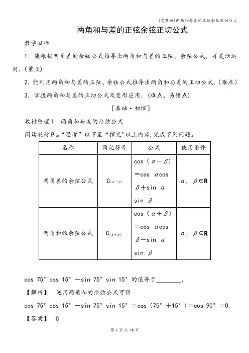(完整版)两角和与差的正弦余弦正切公式